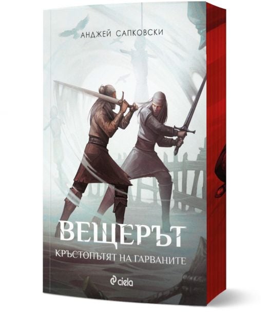 Вещерът: Кръстопътят на гарваните