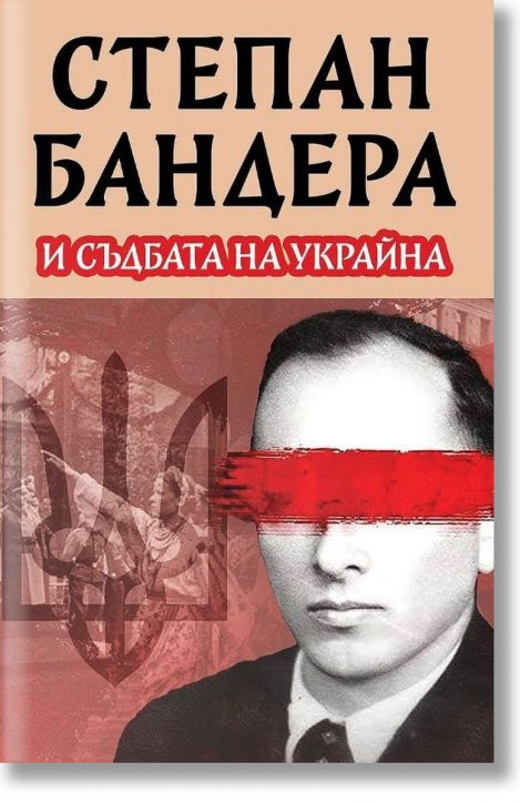 Степан Бандера и съдбата на Украйна