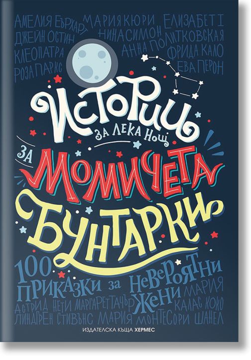 Истории за лека нощ за момичета бунтарки