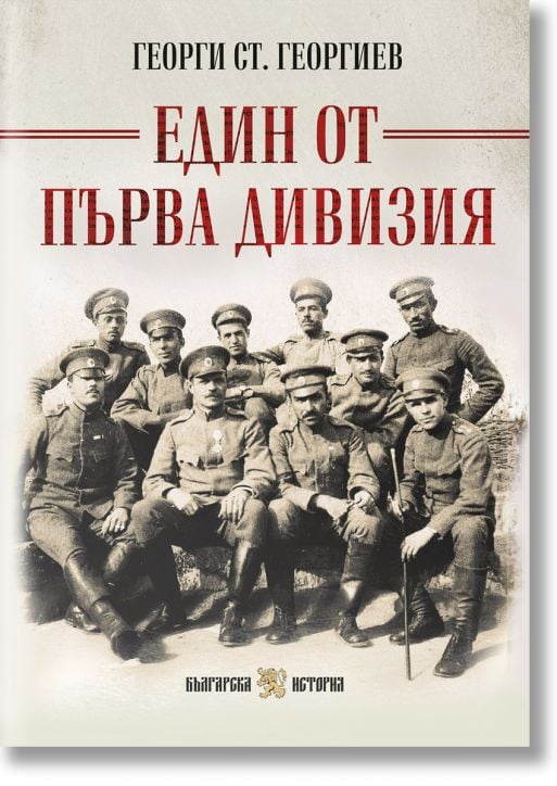 Един от Първа дивизия, пълно издание