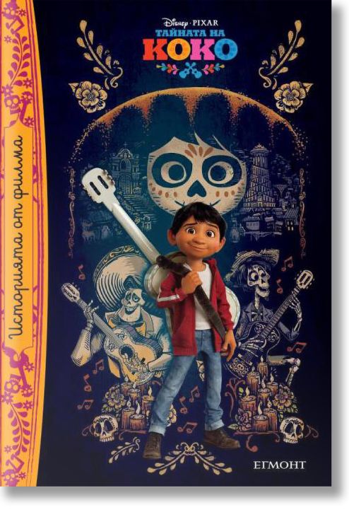 Тайната на Коко: историята от филма