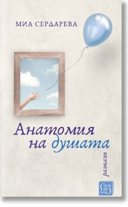 Анатомия на душата. Разкази