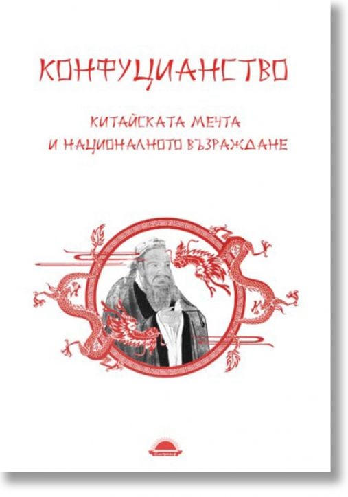 Конфуцианството. Китайската мечта и националното възраждане