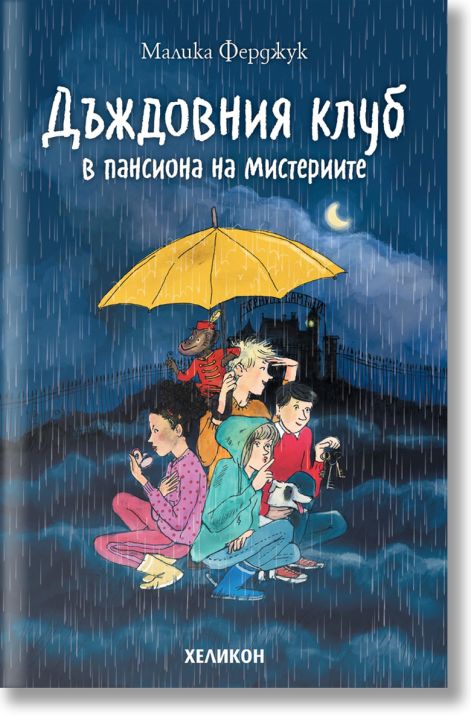Дъждовния клуб. Дъждовния клуб в пансиона на мистериите