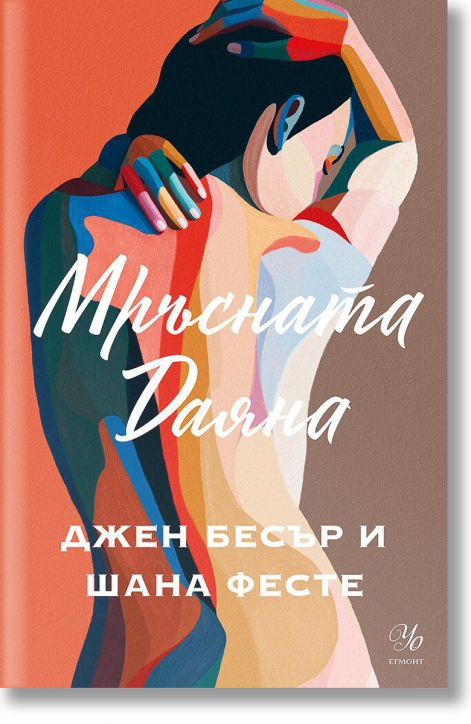 Мръсната Даяна