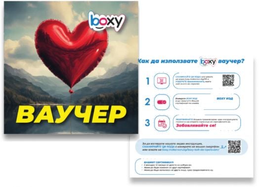 Ваучер за преживяване BOXY - I Love You!