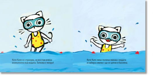 Коте Кате на басейн