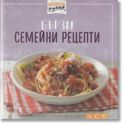 Експресна кухня: Бързи семейни рецепти