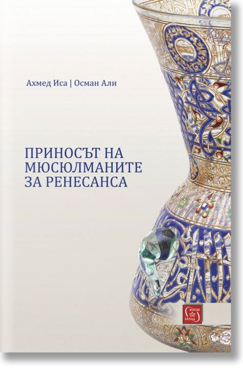 Приносът на мюсюлманите за Ренесанса