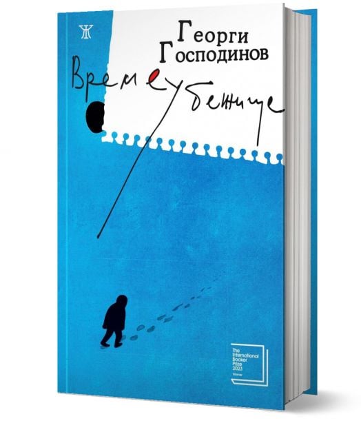 Времеубежище, твърди корици