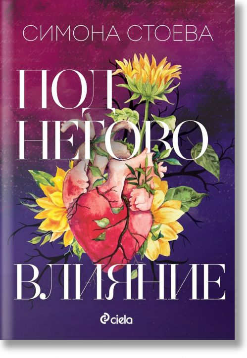 Под негово влияние