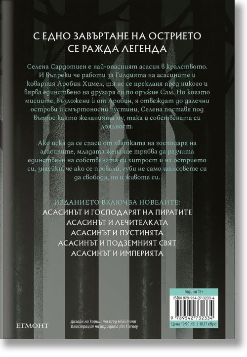 Стъкленият трон: Острието на асасина