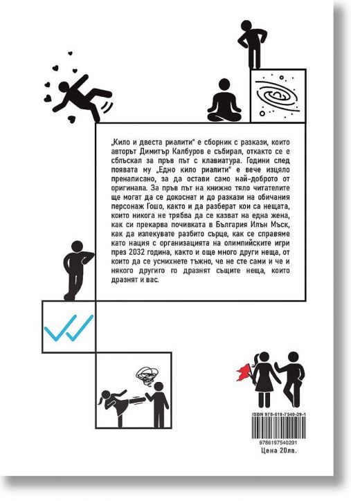 Кило и двеста риалити