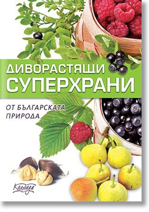 Диворастящи суперхрани от българската природа