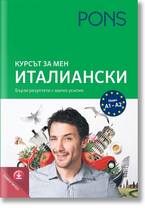 Курсът за мен: Италиански, ниво А1/А2 самоучител с аудио за сваляне