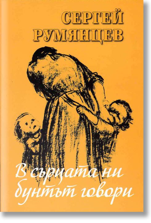 В сърцата ни бунтът говори