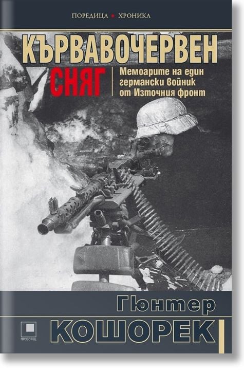 Кървавочервен сняг