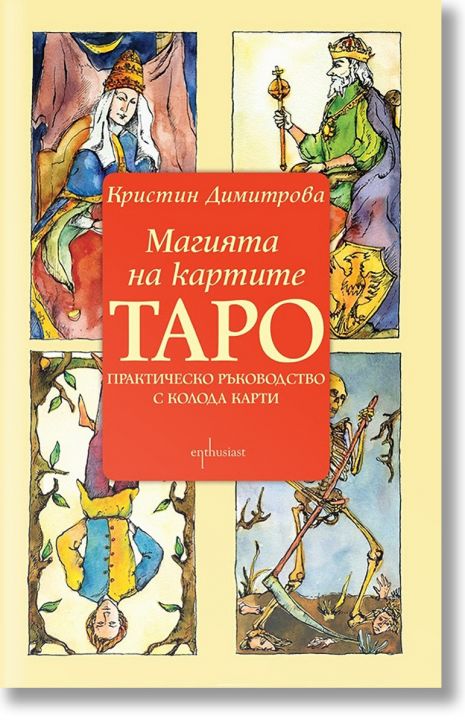 Магията на картите Таро: Практическо ръководство с колода карти