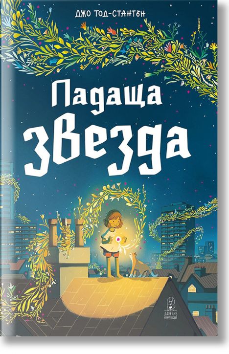 Падаща звезда