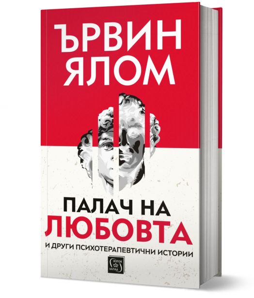 Палач на любовта и други психотерапевтични истории, твърди корици