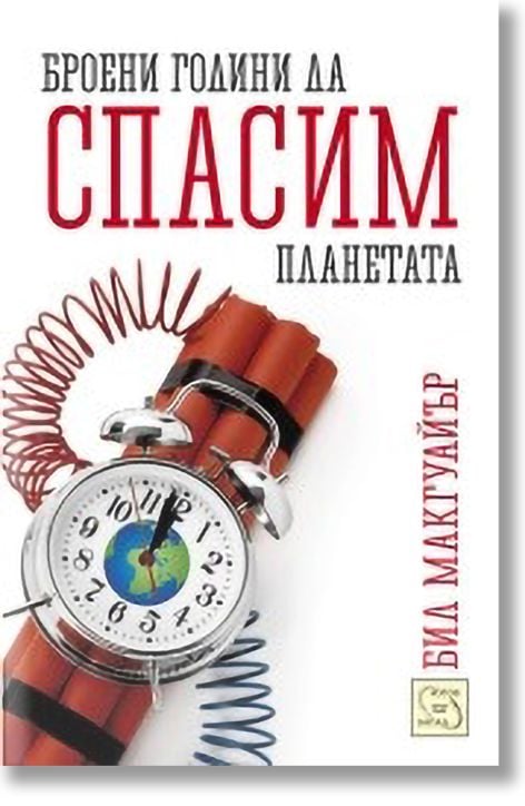 Броени години да спасим планетата