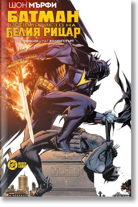 Батман: Проклятието на белия рицар