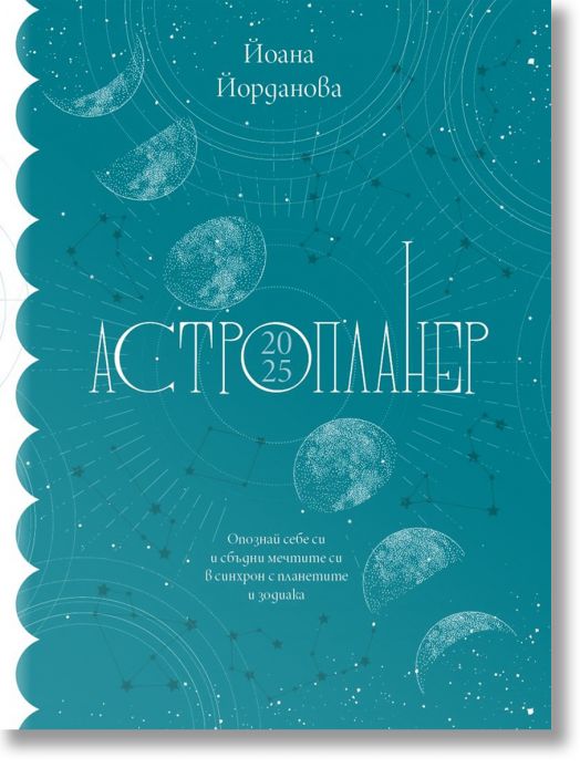 Астропланер 2025