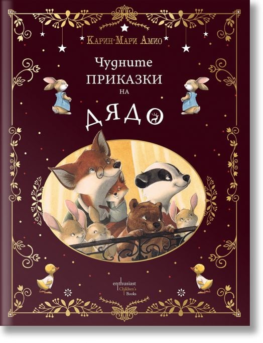 Чудните приказки на дядо