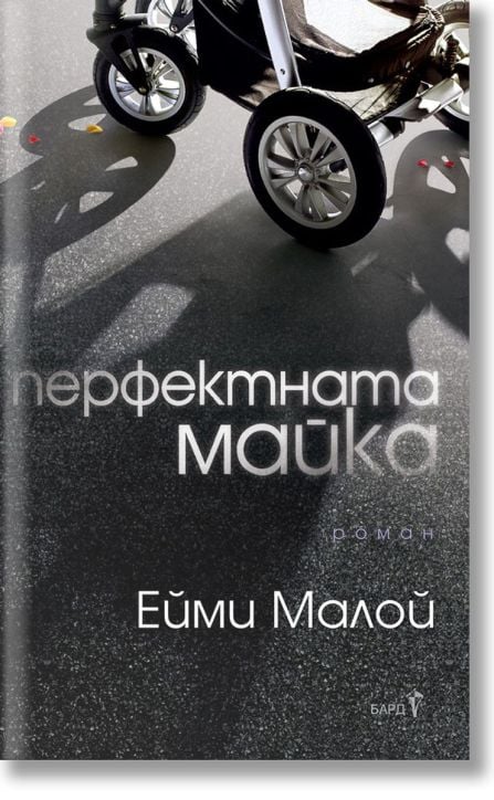 Перфектната майка