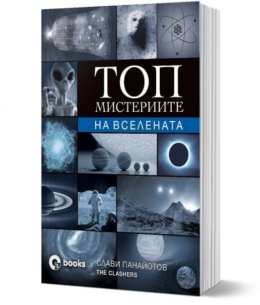 Топ мистериите на Вселената