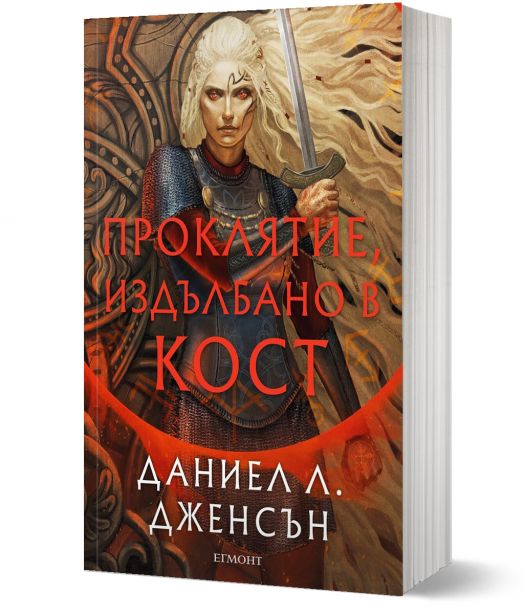 Сага за безсъдбовните, книга 2: Проклятие, издълбано в кост