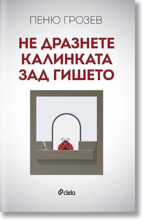 Не дразнете калинката зад гишето