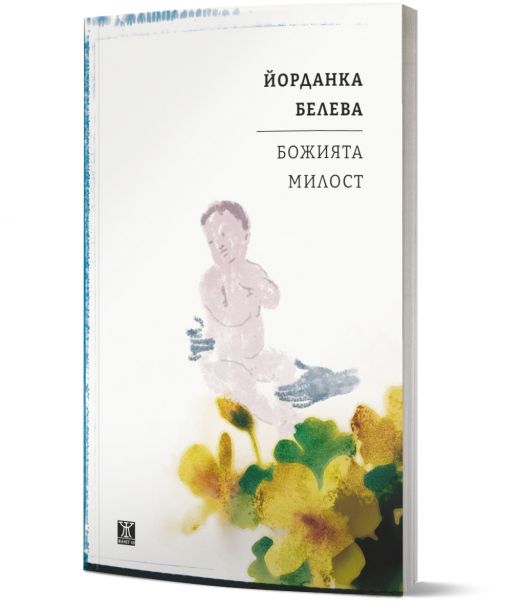 Божията милост