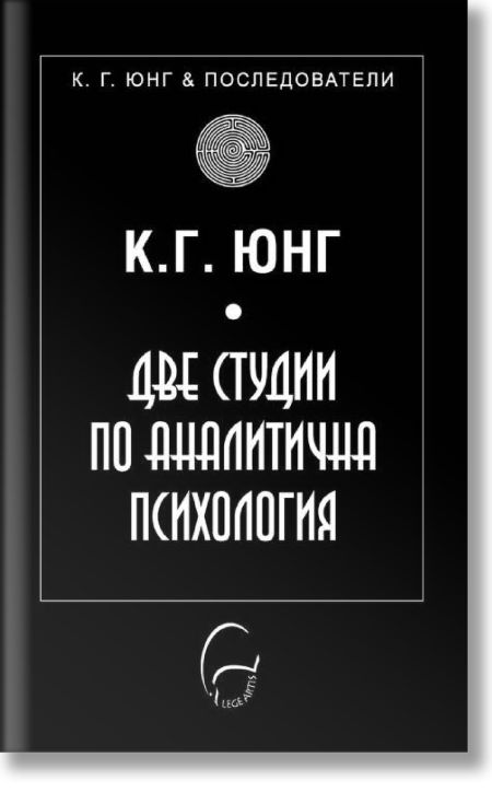 Две студии по аналитична психология