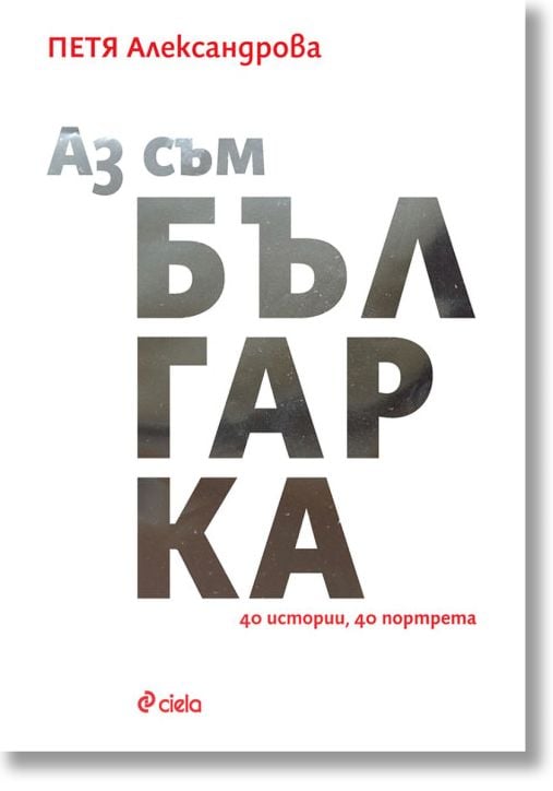 Аз съм българка: 40 истории, 40 портрета