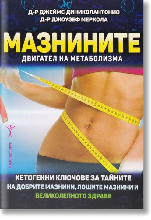 Мазнините. Двигател на метаболизма