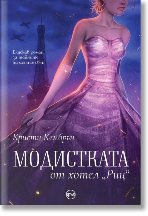 Модистката от хотел Риц