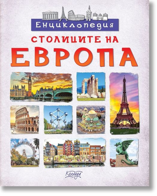 Енциклопедия: Столиците на Европа