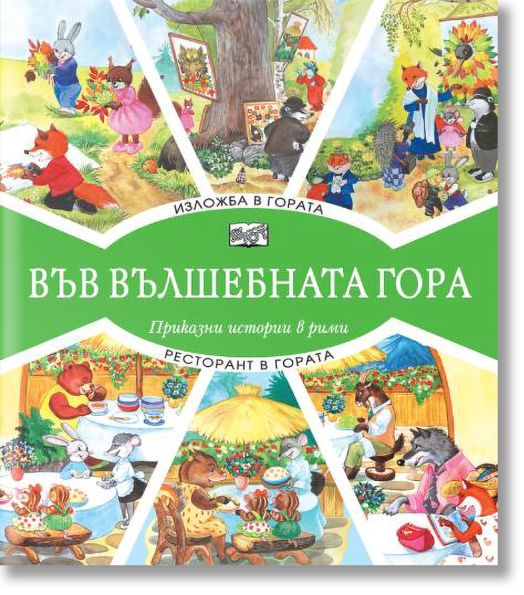 Във Вълшебната гора: Изложба в гората. Ресторант в гората