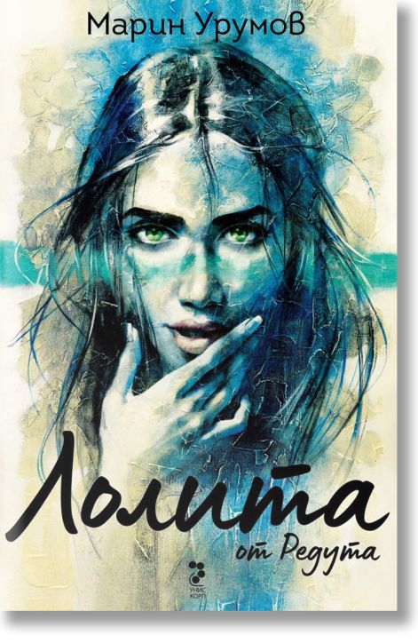 Лолита от Редута