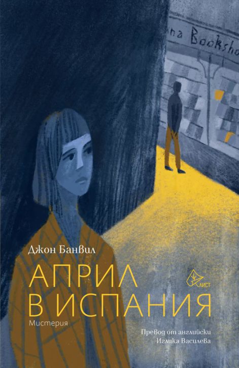 Април в Испания