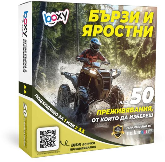 Ваучер за преживяване BOXY - Бързи и яростни