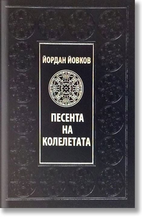 Песента на колелетата