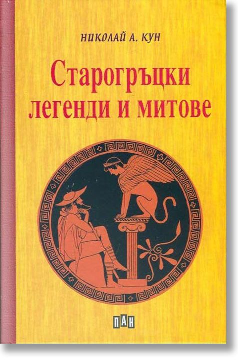 Старогръцки легенди и митове, твърди корици