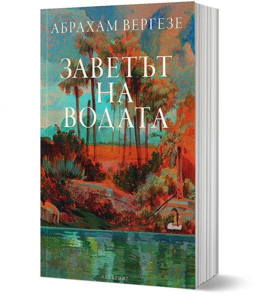 Заветът на водата