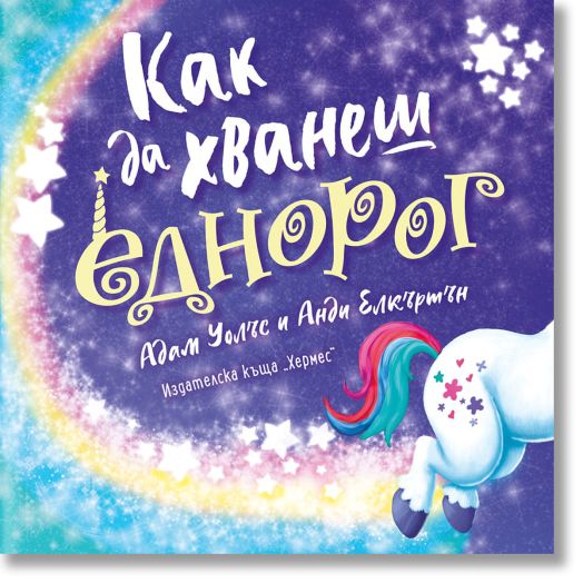 Как да хванеш еднорог