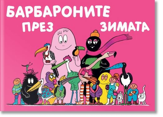 Барбароните през зимата