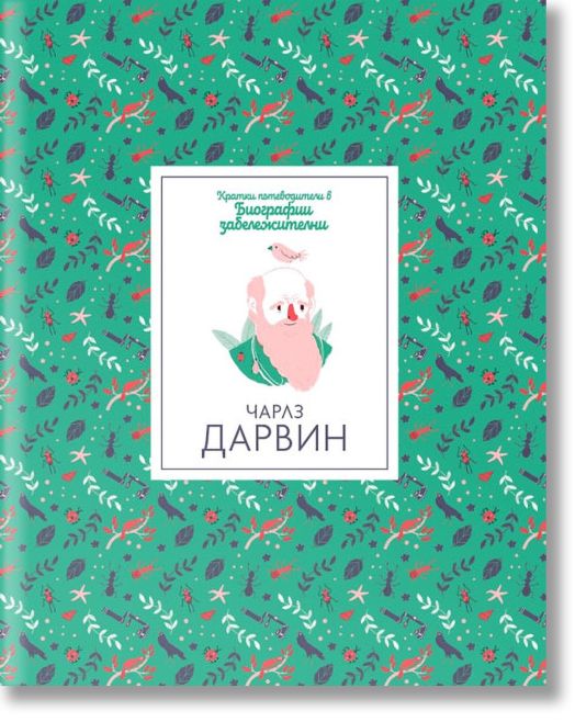 Кратки пътеводители в биографии забележителни: Чарлз Дарвин
