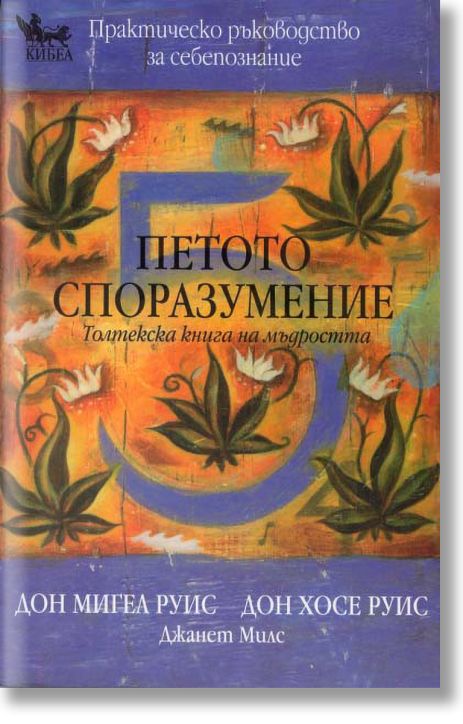 Петото споразумение. Толтекска книга на мъдростта