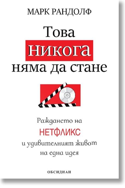 Това никога няма да стане. Раждането на Нетфликс и удивителният живот на една идея